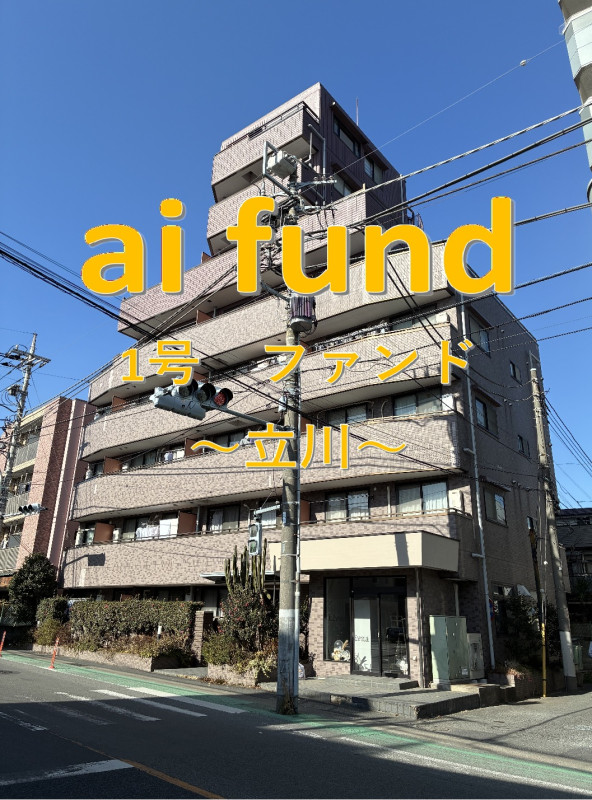 ai fund 第一号ファンド～立川～