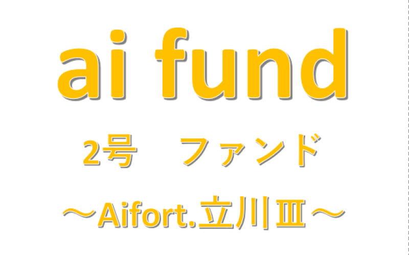 ai fund 第2号ファンド～Aifort.立川Ⅲ～
